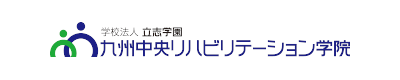 九州中央リハビリテーション学院